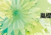 胤禔（胤褆）