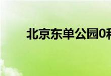 北京东单公园0和1（北京东单公园）