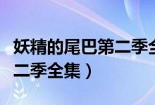 妖精的尾巴第二季全集百度云（妖精的尾巴第二季全集）