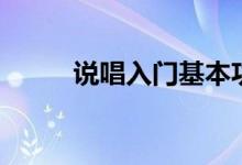 说唱入门基本功(说唱基础教学)