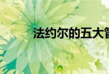 法约尔的五大管理职能（法约尔）