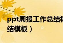 ppt周报工作总结模板图片（ppt周报工作总结模板）