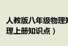 人教版八年级物理知识点总结归纳（八年级物理上册知识点）
