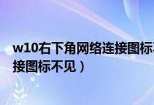 w10右下角网络连接图标不见了（win10系统右下角网络连接图标不见）
