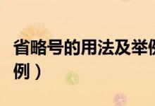省略号的用法及举例教案（省略号的用法及举例）