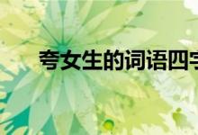 夸女生的词语四字词语（夸女生的词）