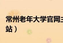 常州老年大学官网主页（常州老年大学官方网站）