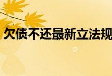 欠债不还最新立法规定（欠债不还最新立法）