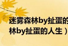 迷雾森林by扯蛋的人生第二部小说（迷雾森林by扯蛋的人生）