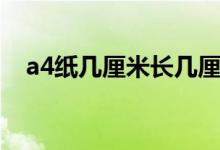 a4纸几厘米长几厘米宽（a4纸尺寸厘米）