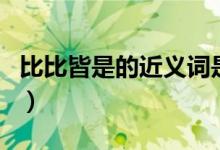 比比皆是的近义词是什么（比比皆是的近义词）