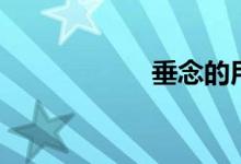 垂念的用法（垂念）
