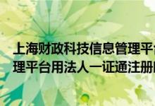 上海财政科技信息管理平台（在上海市财政科技投入信息管理平台用法人一证通注册时老是显示）
