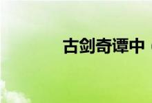 古剑奇谭中（古剑奇谭旺财）