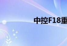 中控F18重置（中控f18）