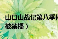 山口山战记第八季停更原因(山口山战记为何被禁播)