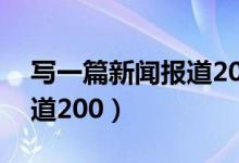 写一篇新闻报道200字2022（写一篇新闻报道200）