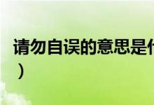请勿自误的意思是什么解释（请勿自误的意思）