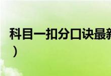 科目一扣分口诀最新（科一扣分技巧口诀最新）