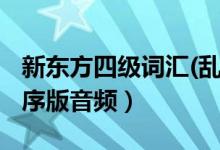 新东方四级词汇(乱序版)（新东方四级词汇乱序版音频）