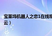 宝莱坞机器人之恋1在线观看正片（宝莱坞机器人之恋2百度云）