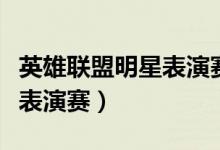 英雄联盟明星表演赛即将打响（英雄联盟明星表演赛）