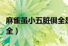 麻雀虽小五脏俱全是成语吗（麻雀虽小五脏俱全）