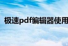 极速pdf编辑器使用说明（极速pdf编辑器）