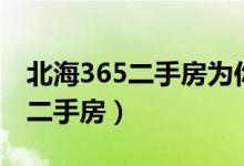 北海365二手房为你在北海找个家（北海365二手房）