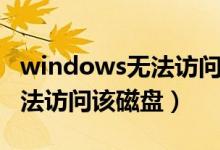 windows无法访问该磁盘光驱（windows无法访问该磁盘）