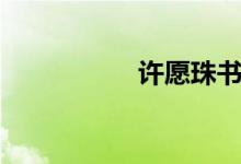 许愿珠书林（许愿珠）