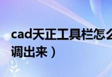 cad天正工具栏怎么调出来（天正工具栏怎么调出来）
