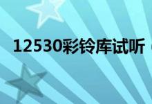 12530彩铃库试听（12530彩铃网站登录）