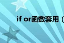 if or函数套用（if函数是什么意思）