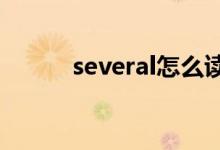 several怎么读(lonely怎么读)