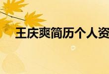 王庆爽简历个人资料简介（王庆爽简历）