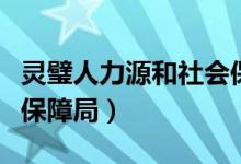 灵璧人力源和社会保障网站（灵璧县人力资源保障局）