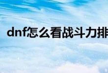 dnf怎么看战斗力排名（dnf怎么看战斗力）