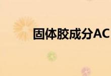 固体胶成分ACR（固体胶的成分）