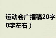 运动会广播稿20字左右跑步（运动会广播稿20字左右）