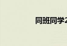 同班同学2015百度云盘