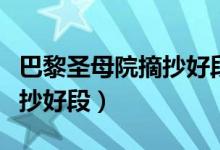 巴黎圣母院摘抄好段好词好句（巴黎圣母院摘抄好段）