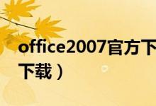 office2007官方下载地址（office2007官方下载）