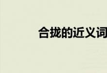 合拢的近义词（安静的近义词）