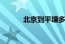 北京到平壤多远（北京到平壤）