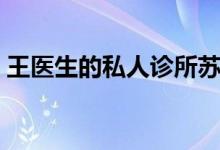王医生的私人诊所苏沫沫（我的干爹官好大）