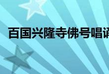 百国兴隆寺佛号唱诵60分钟（百国兴隆寺）