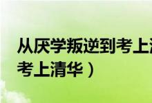 从厌学叛逆到考上清华大学9（从厌学叛逆到考上清华）
