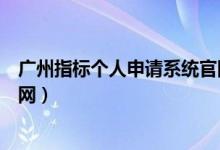 广州指标个人申请系统官网查询（广州指标个人申请系统官网）