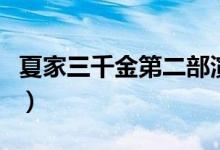夏家三千金第二部演员表（夏家三千金第二部）